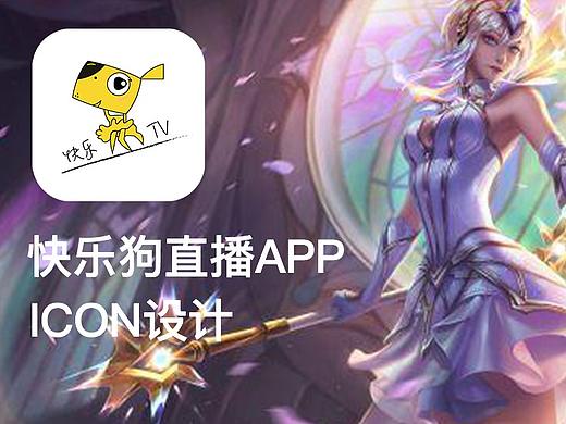 快乐狗直播APP图标设计（个人主页-ZMzQ3MTY4MTI=） - 图标 - 站酷设计师天河石原创素材 - 站酷ZCOOL