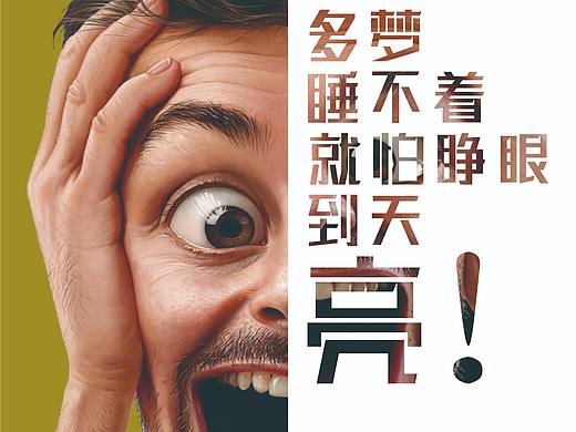 睡眠海报
