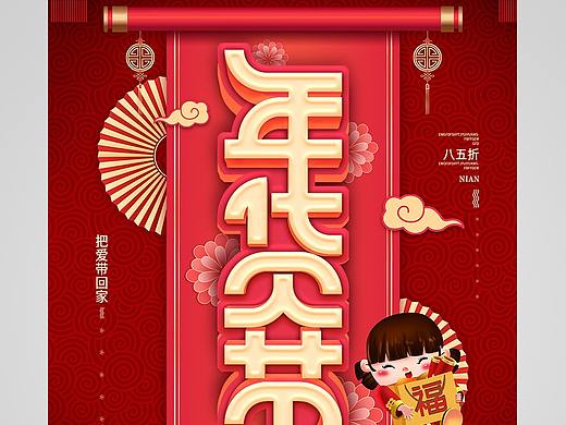 年货节海报