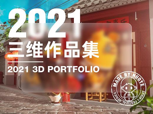 2021-三维作品集