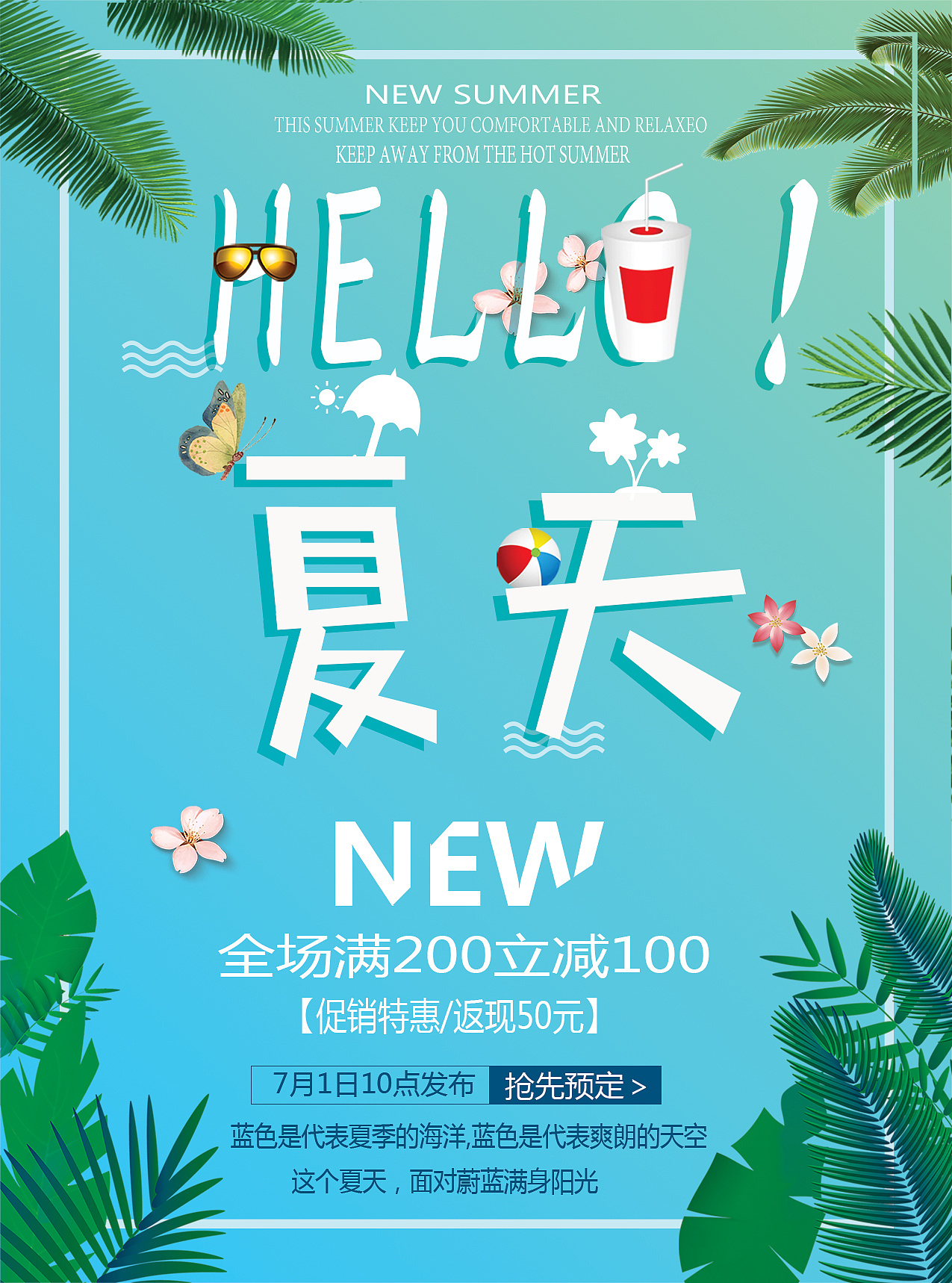   夏日促销的一款海报