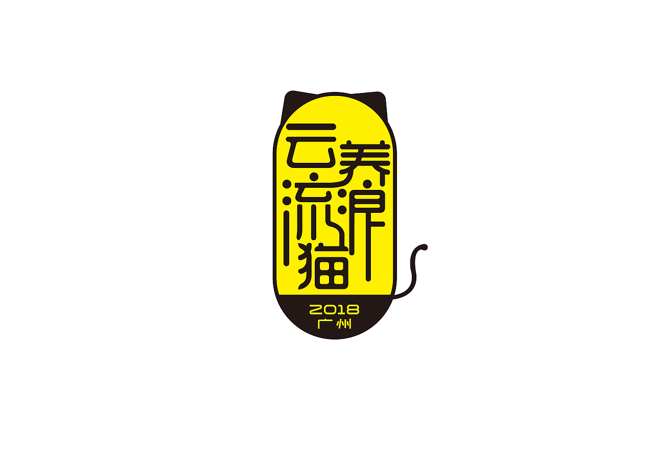 #字體設(shè)計#練習(xí)（圖ZMTE1NDIzNTQw） - Logo - 站酷設(shè)計師來自0768原創(chuàng)素材 - 站酷ZCOOL