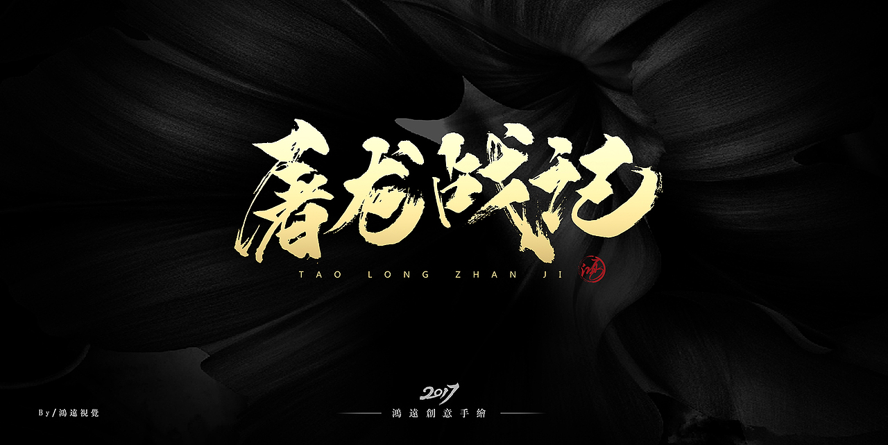 鸿-书法（基础笔画）（图ZNzU0MDUxMDQ=） - 字体/字形 - 站酷设计师鸿远原创素材 - 站酷ZCOOL