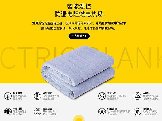 爱贝斯·电热毯天猫首页（个人主页-ZNDgyNDk4MDg=） - 电商 - 站酷设计师longson视觉设计原创素材 - 站酷ZCOOL