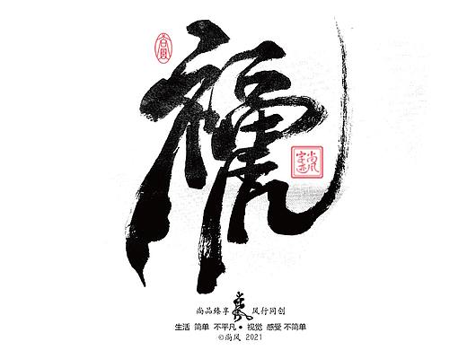 2021 十二月 尚风——手书墨迹有情