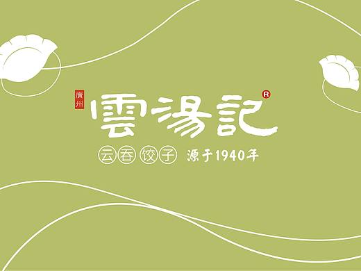 餐饮VI | 云汤记品牌形象设计