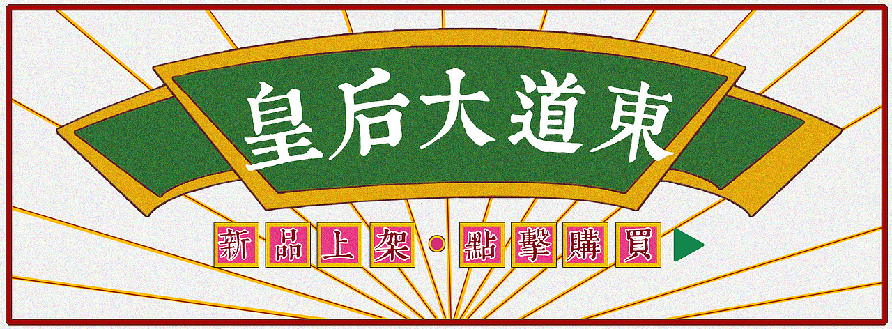 香港风格海报（图ZODM2MTg0ODg=） - 海报 - 站酷设计师SHEN霹雳吗原创素材 - 站酷ZCOOL