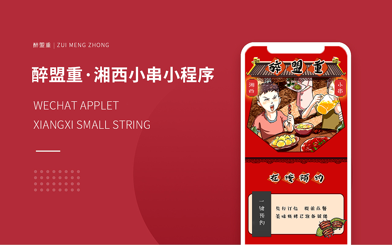 醉盟重·湘西小串-微信小程序和包装设计
