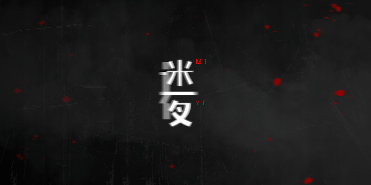 《尘间集》-孤尘不寿，唯字与诗，不可轻负（图ZMTYzNzkwOTg0） - 字体/字形 - 站酷设计师杨东上原创素材 - 站酷ZCOOL