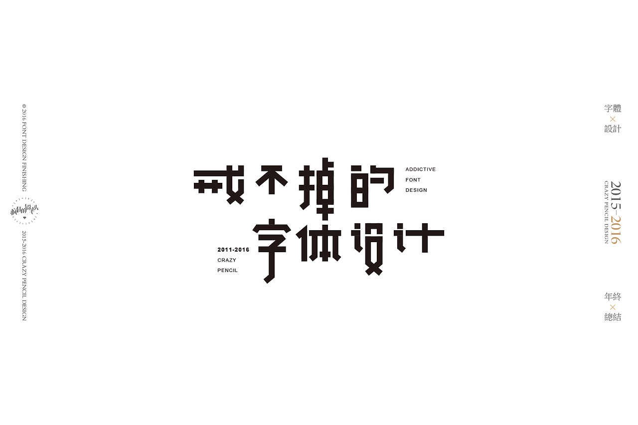 《2016年的那些字》——疯狂的铅笔头(图ZNjgwOTk5Njg=) - 字体/字形 - 站酷设计师疯狂的铅笔头原创素材 - 站酷ZCOOL