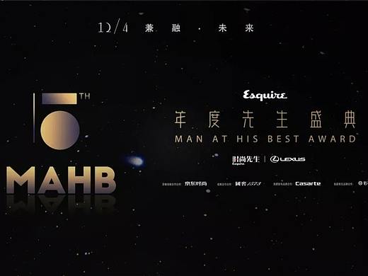 2018第十五届MAHB时尚先生年度盛典 视觉呈现