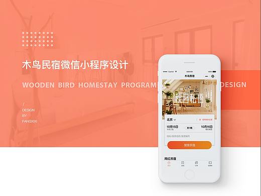 木鸟民宿小程序（个人主页-ZNDAyNDUxNDg=） - APP界面 - 站酷设计师方嘻嘻原创素材 - 站酷ZCOOL