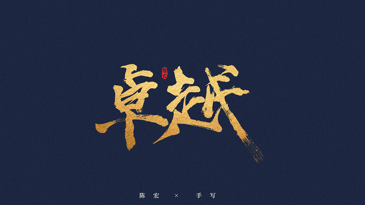 手写体、毛笔字