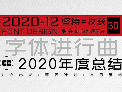 2020年字体进行曲总结