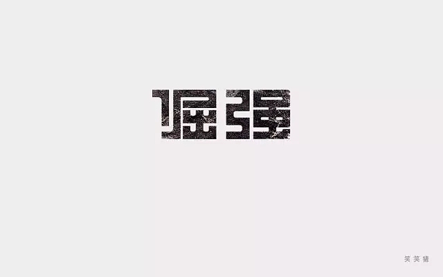字体帮第524篇