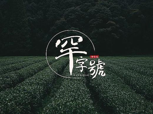 罕字號（個(gè)人主頁-ZMzU1NjEyOTI=） - 品牌 - 站酷設(shè)計(jì)師第N個(gè)Rhx原創(chuàng)素材 - 站酷ZCOOL