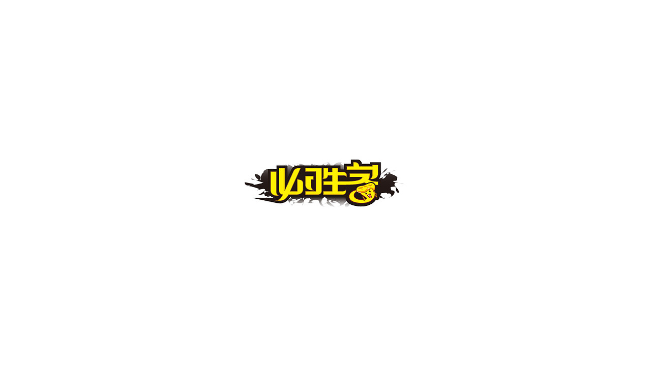 偏卡通字体设计（图ZMTI5OTU5NjA4） - 字体/字形 - 站酷设计师六六鱼原创素材 - 站酷ZCOOL