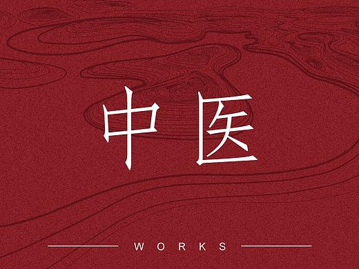 作品整理-中医行业