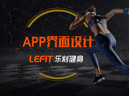 一个运动类APP界面设计