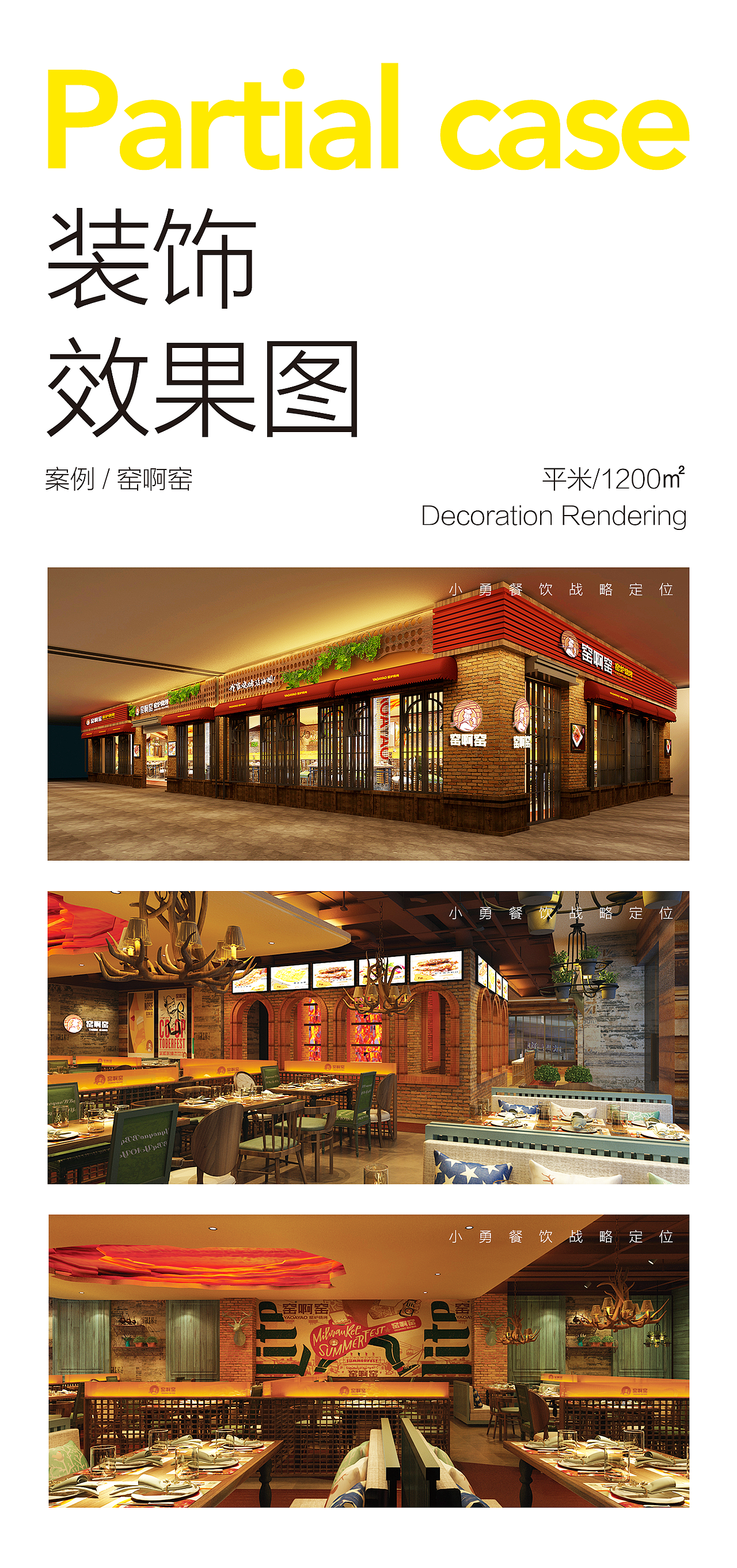 北京·窑啊窑 @小勇餐饮战略定位