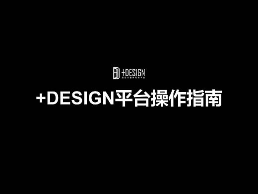 +DESIGN平台操作手机端PC端（部分）网页设计