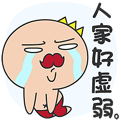 多卡王子:人家好虚弱