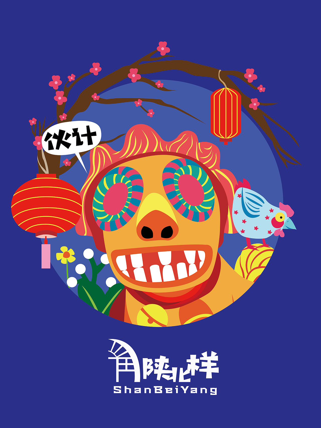2019青春答卷#<绥德炕头狮文化创意插画设计&gt