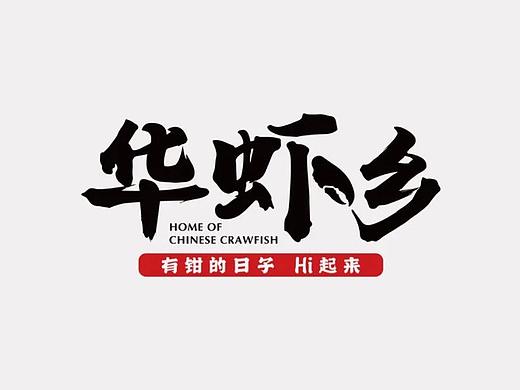探鹿&华虾乡 地域性特色餐厅品牌视觉升级