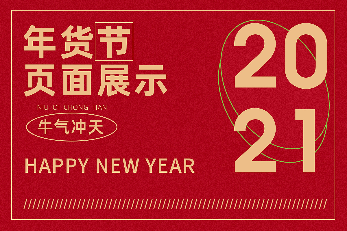 2021年第一个活动节日页面（图ZMjQ1MTY5MDg4） - 电商 - 站酷设计师出而出尔原创素材 - 站酷ZCOOL