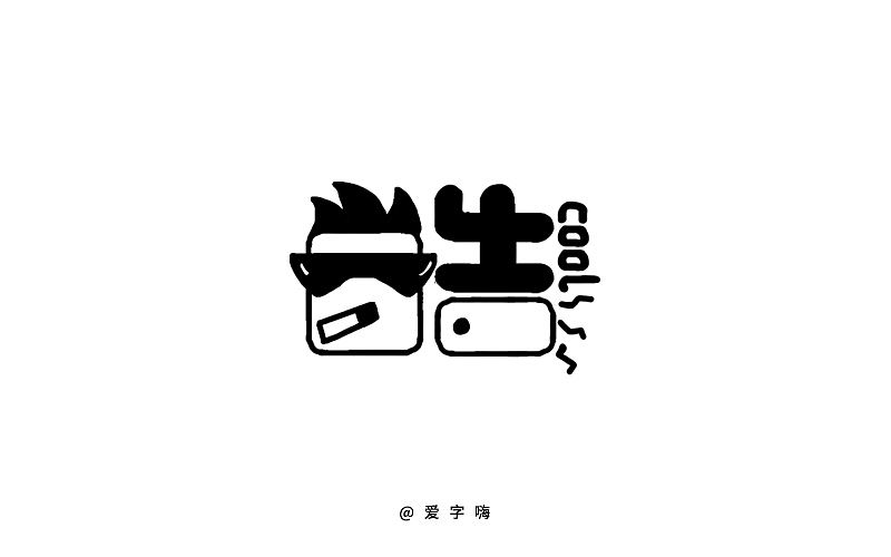 《字体帮 - 第三次作品集结》（图ZNDU2MTU2NjQ=） - 字体/字形 - 站酷设计师刘兵克原创素材 - 站酷ZCOOL