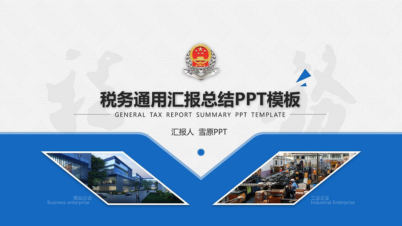 【雪原PPT】网页风税务通用年终汇报总结PPT模板（图ZNTg1OTgyNjQ=） - PPT/Keynote - 站酷设计师雪原演示原创素材 - 站酷ZCOOL