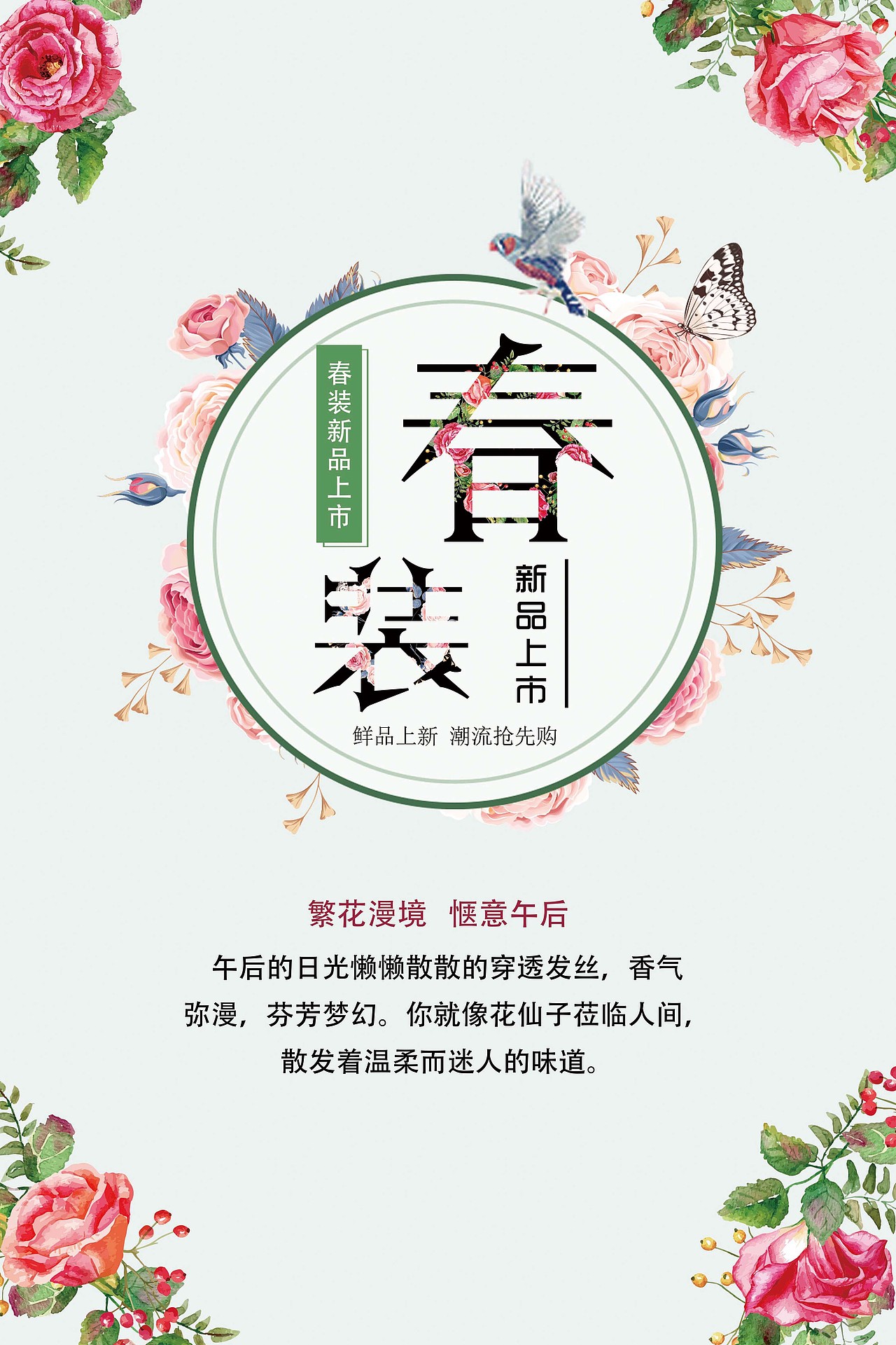 春装新品上市小清新唯美手绘花朵海报