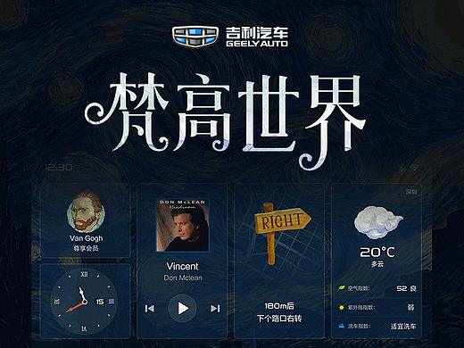 【梵高世界】吉利汽车GKUI主题设计