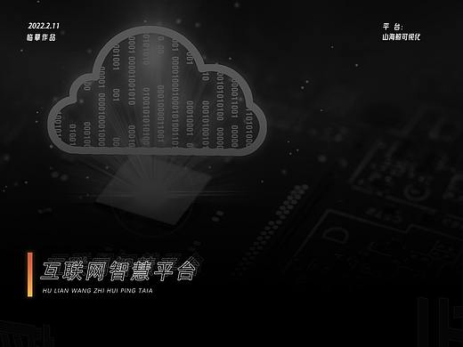 互联网智慧平台