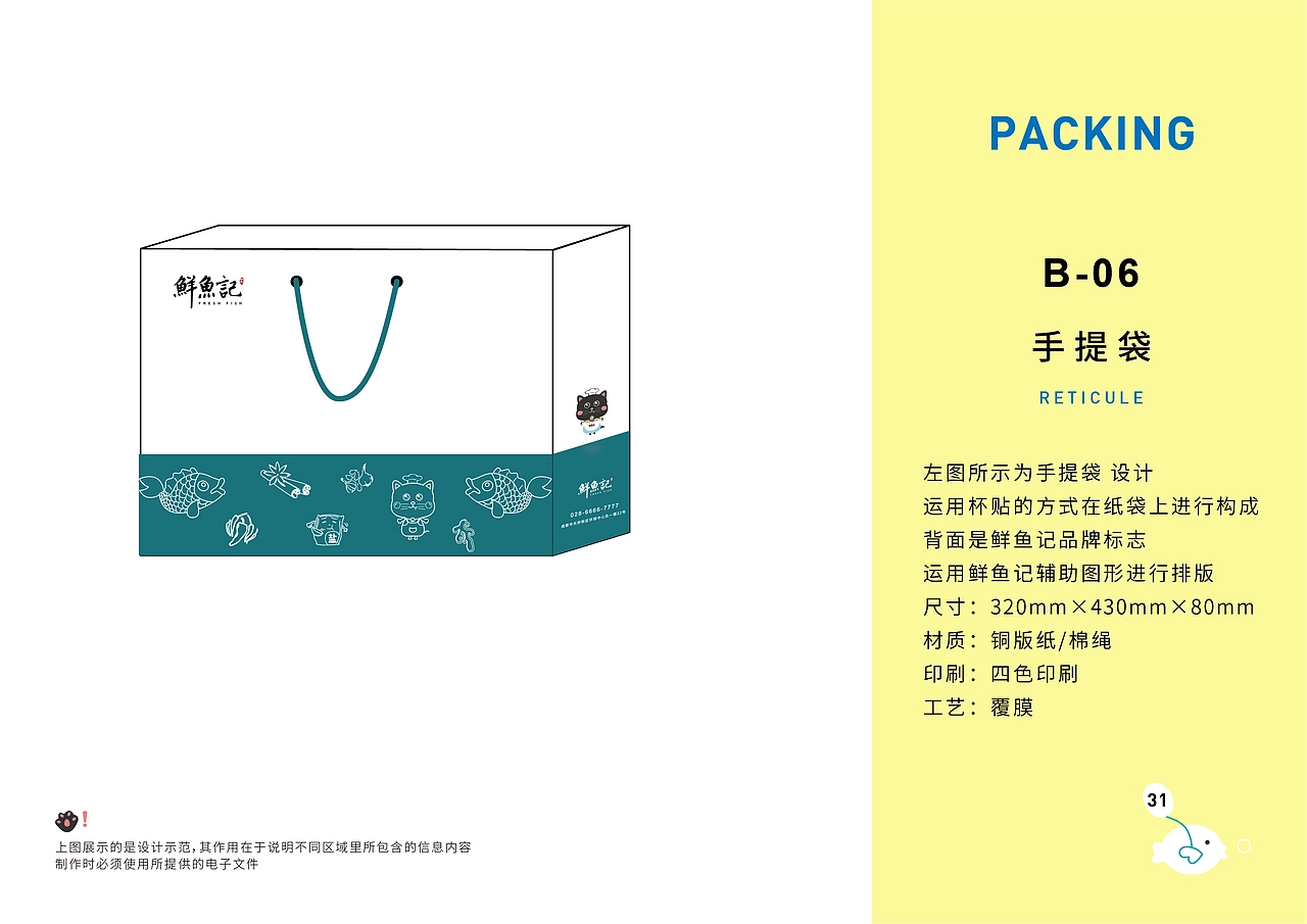 鲜鱼记VIS视觉识别手册。