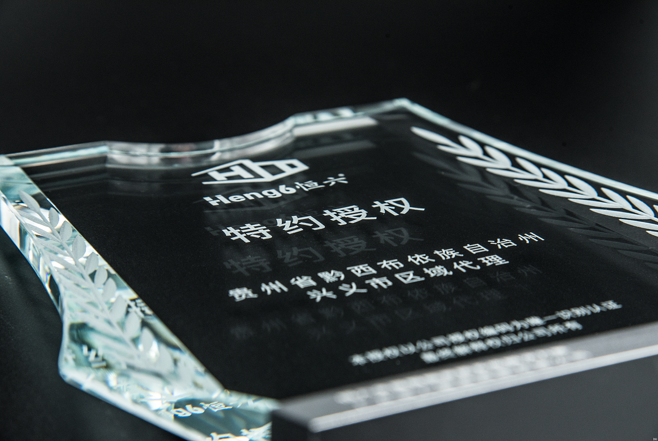 恒六智能代理水晶授权牌