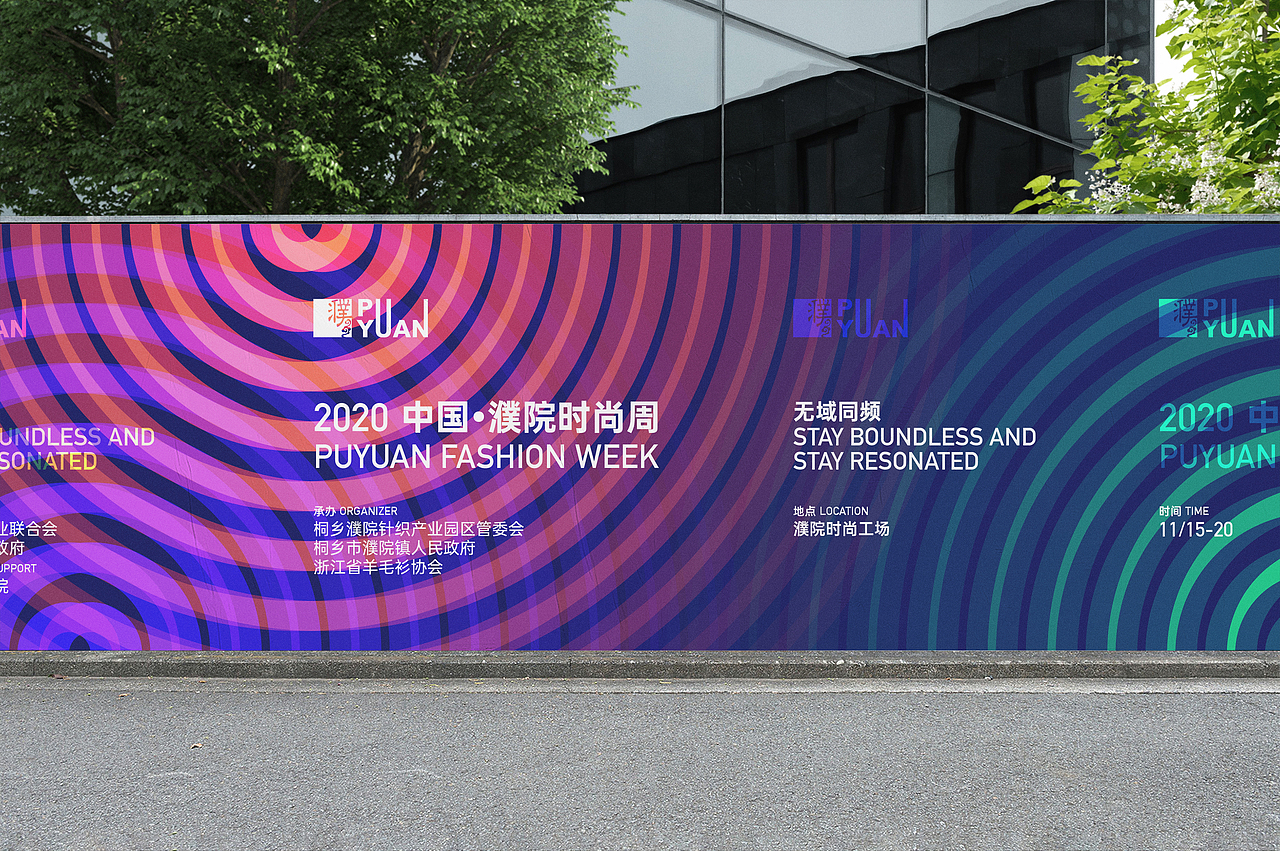 2020 中国·濮院时尚周（图ZMjY2MzA1MTI4） - 宣传物料 - 站酷设计师From2Design原创素材 - 站酷ZCOOL