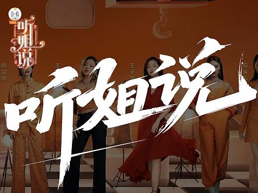 芒果TV/听姐说