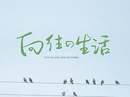 《向往的生活》第五季收官啦