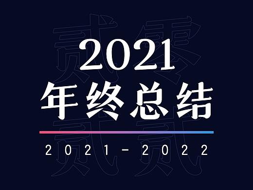 2021下半年个人工作总结