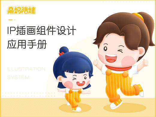 朵妈陪娃 - IP插画设计+应用手册