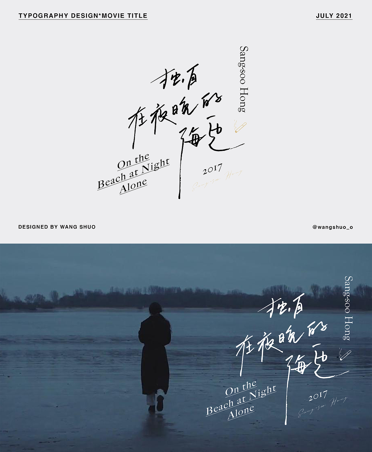 手寫字體設計｜Typography Design（图ZMjY0NzE5NzQw） - 字体/字形 - 站酷设计师wangshuo_o原创素材 - 站酷ZCOOL