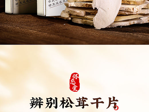 怀慈堂松茸片详情设计