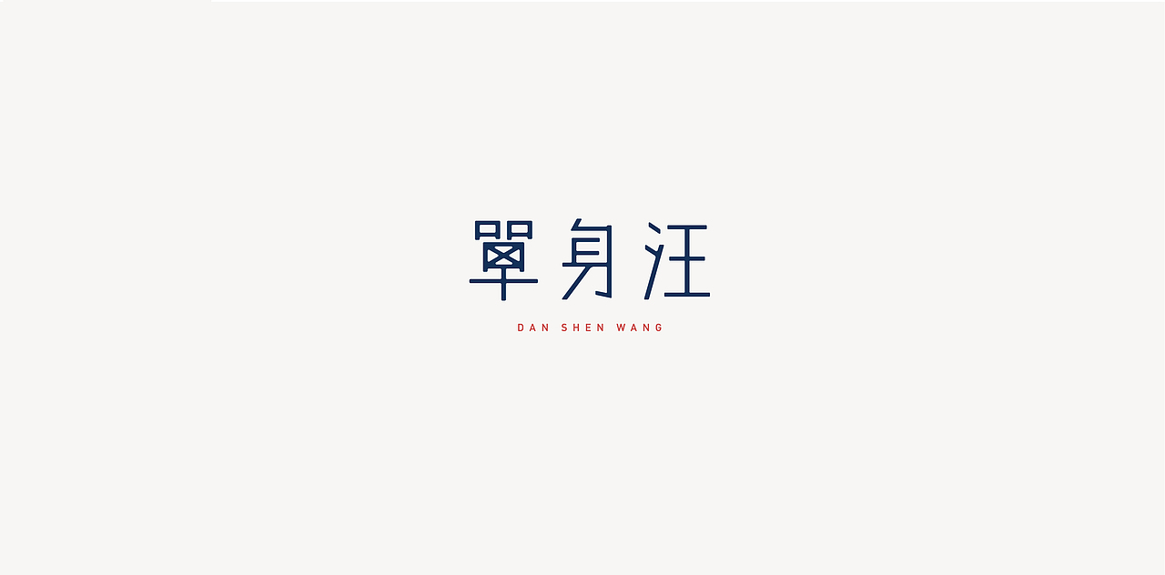 鱼-字录之二（图ZOTc1OTQ2ODQ=） - 字体/字形 - 站酷设计师Mr丶鱼原创素材 - 站酷ZCOOL
