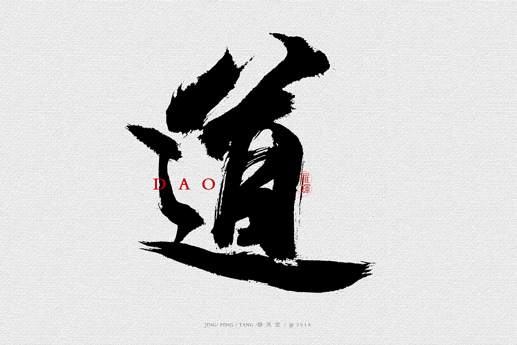 斗字-毛笔字(2018合集)