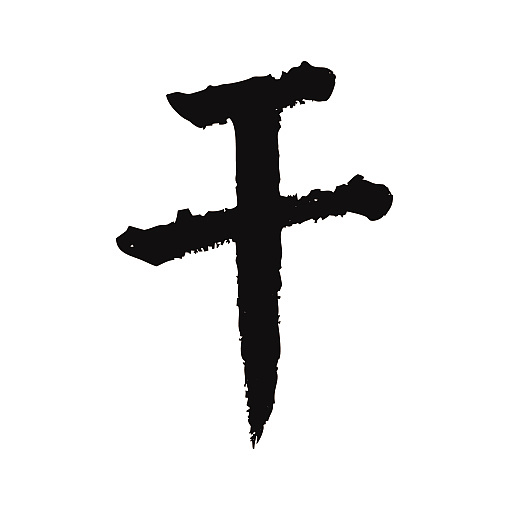 常用1000字简繁体(干)