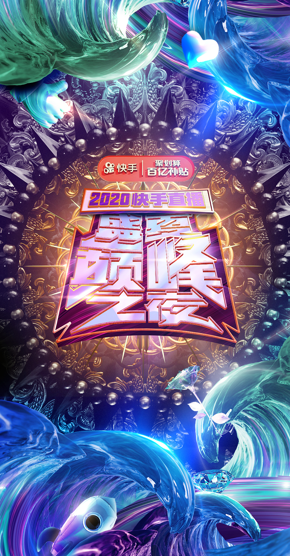 快手盛夏巅峰盛典2020(图ZMjc3OTkyNjA0) - 舞台美术 - 站酷设计师bj007here原创素材 - 站酷ZCOOL