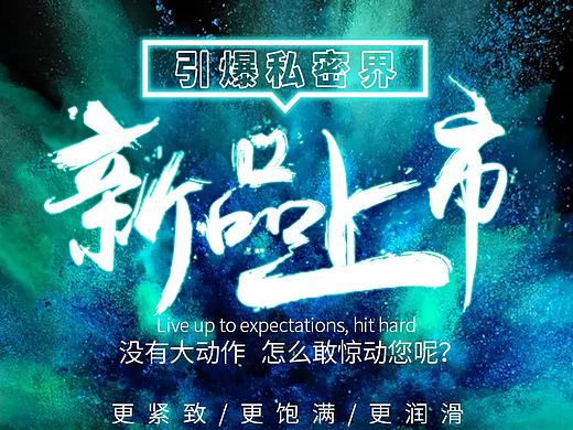 新品上市海报