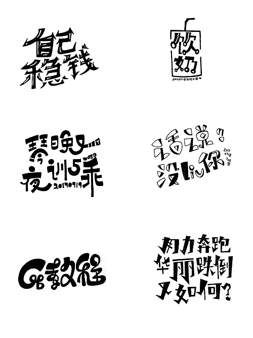 【手绘字体】2017下半年合集