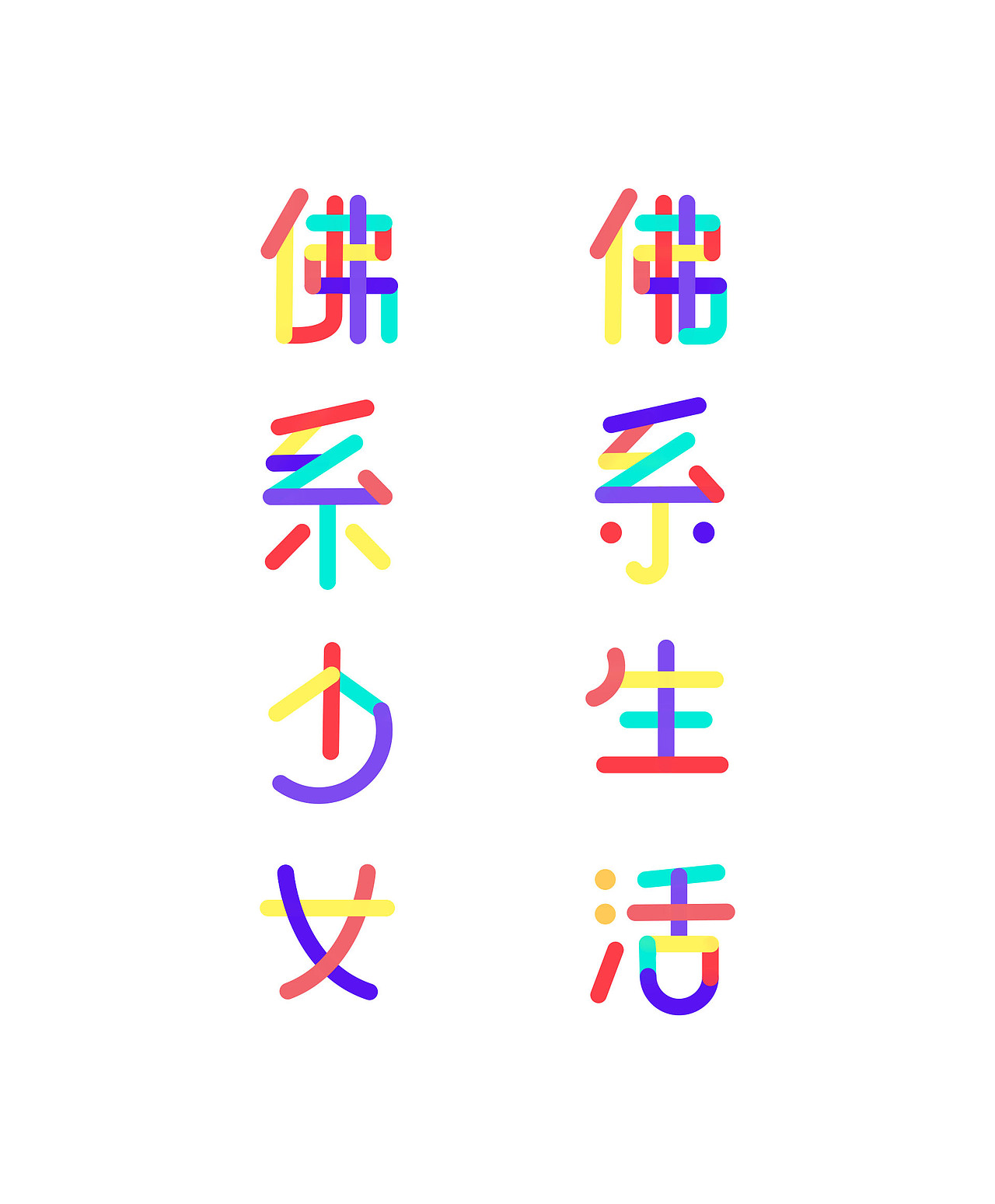 佛系（图ZMTE3OTAxMjMy） - 字体/字形 - 站酷设计师杜小青原创素材 - 站酷ZCOOL